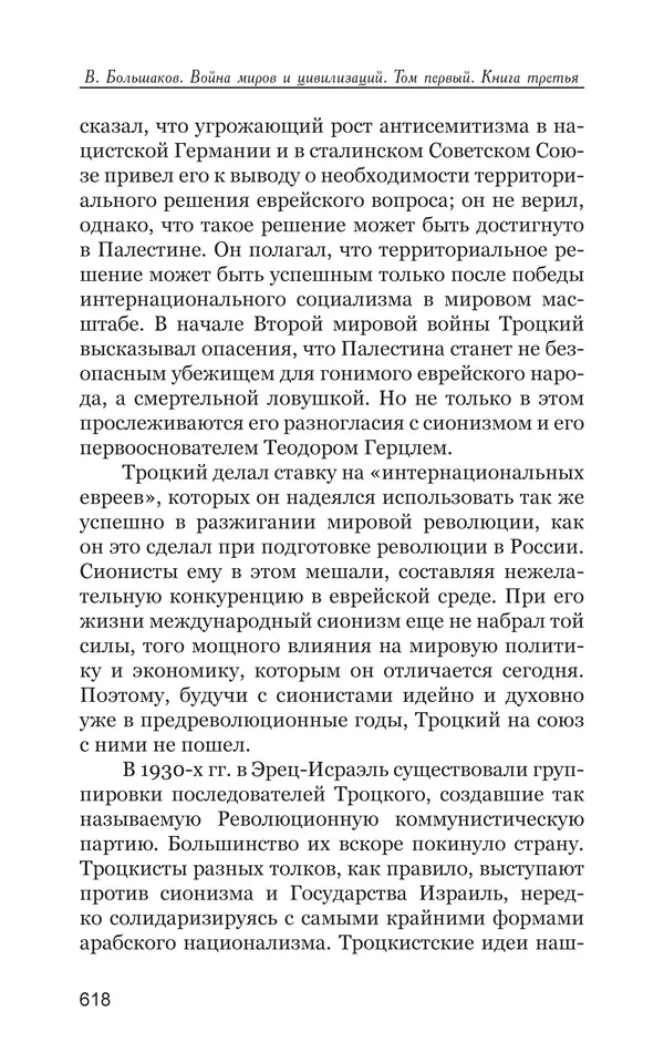 Владимир Большаков - Война миров и цивилизаций. Том 1. Враги рода человеческого - Страница № 619