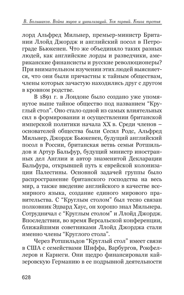Владимир Большаков - Война миров и цивилизаций. Том 1. Враги рода человеческого - Страница № 629