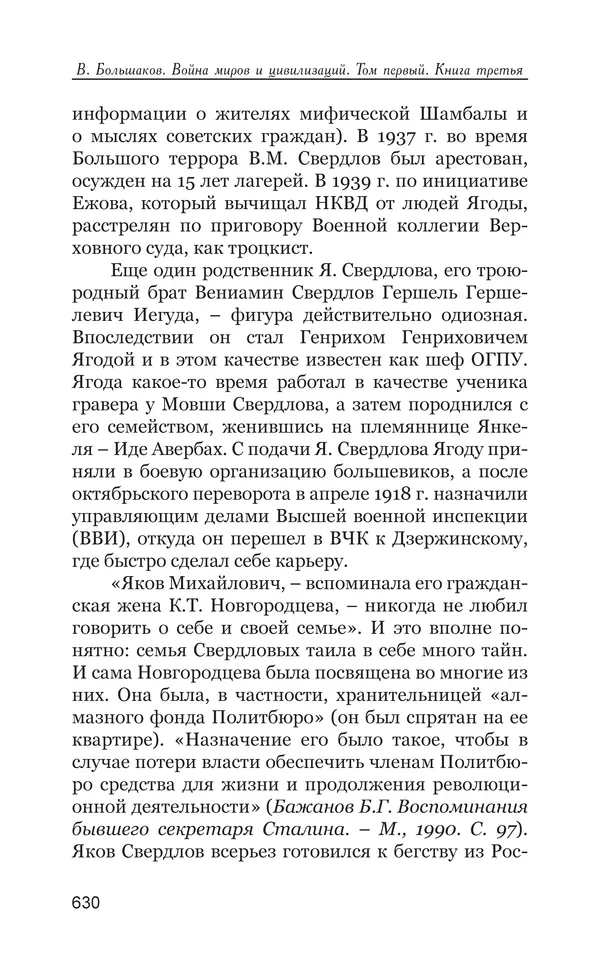 Владимир Большаков - Война миров и цивилизаций. Том 1. Враги рода человеческого - Страница № 631