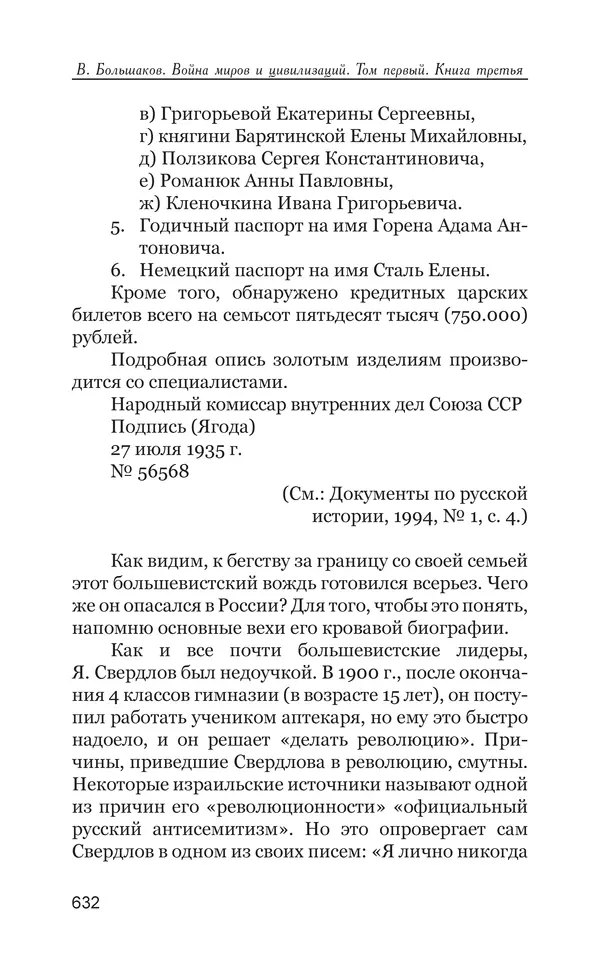 Владимир Большаков - Война миров и цивилизаций. Том 1. Враги рода человеческого - Страница № 633