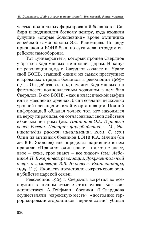 Владимир Большаков - Война миров и цивилизаций. Том 1. Враги рода человеческого - Страница № 637