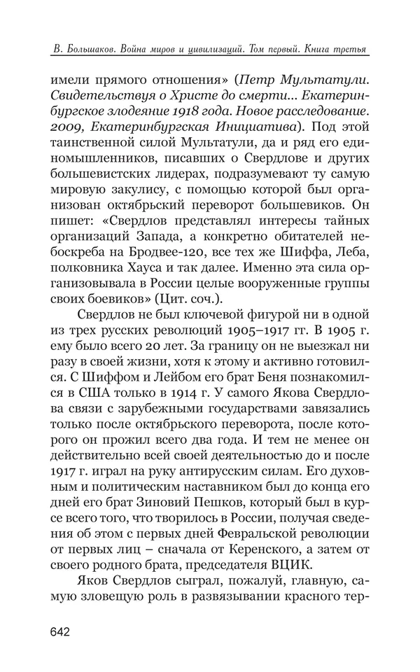Владимир Большаков - Война миров и цивилизаций. Том 1. Враги рода человеческого - Страница № 643
