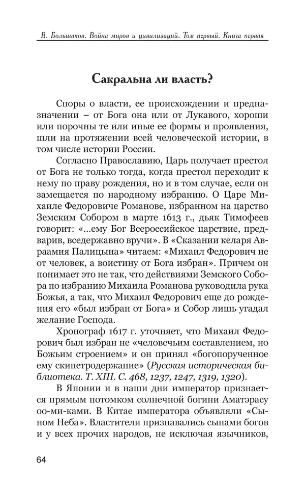 Владимир Большаков - Война миров и цивилизаций. Том 1. Враги рода человеческого - Страница № 65