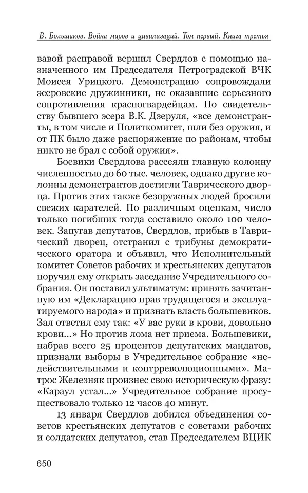 Владимир Большаков - Война миров и цивилизаций. Том 1. Враги рода человеческого - Страница № 651