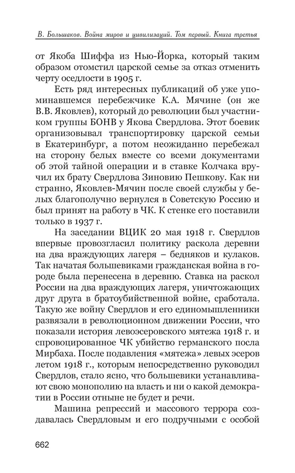Владимир Большаков - Война миров и цивилизаций. Том 1. Враги рода человеческого - Страница № 663