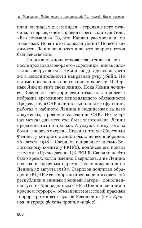 Владимир Большаков - Война миров и цивилизаций. Том 1. Враги рода человеческого - Страница № 669