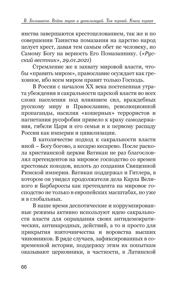Владимир Большаков - Война миров и цивилизаций. Том 1. Враги рода человеческого - Страница № 67