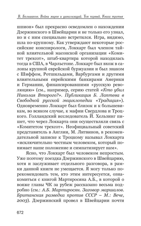 Владимир Большаков - Война миров и цивилизаций. Том 1. Враги рода человеческого - Страница № 673