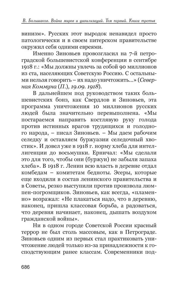 Владимир Большаков - Война миров и цивилизаций. Том 1. Враги рода человеческого - Страница № 687