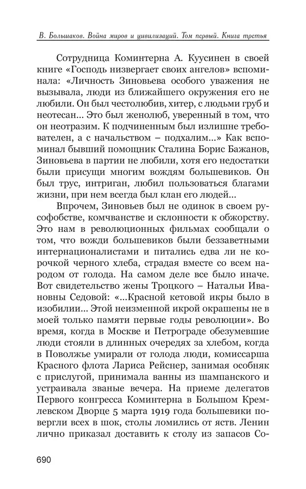 Владимир Большаков - Война миров и цивилизаций. Том 1. Враги рода человеческого - Страница № 691