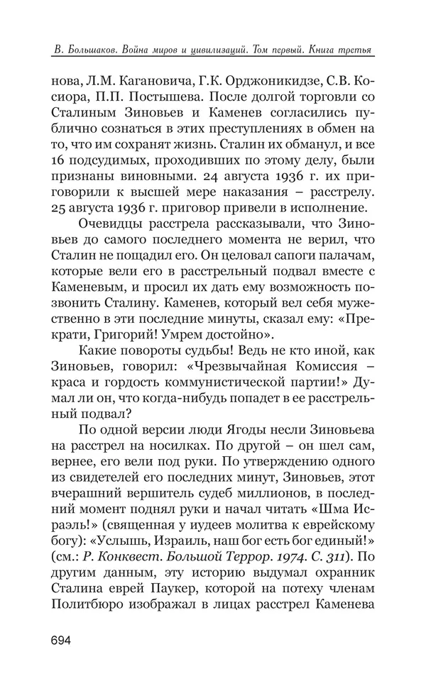 Владимир Большаков - Война миров и цивилизаций. Том 1. Враги рода человеческого - Страница № 695