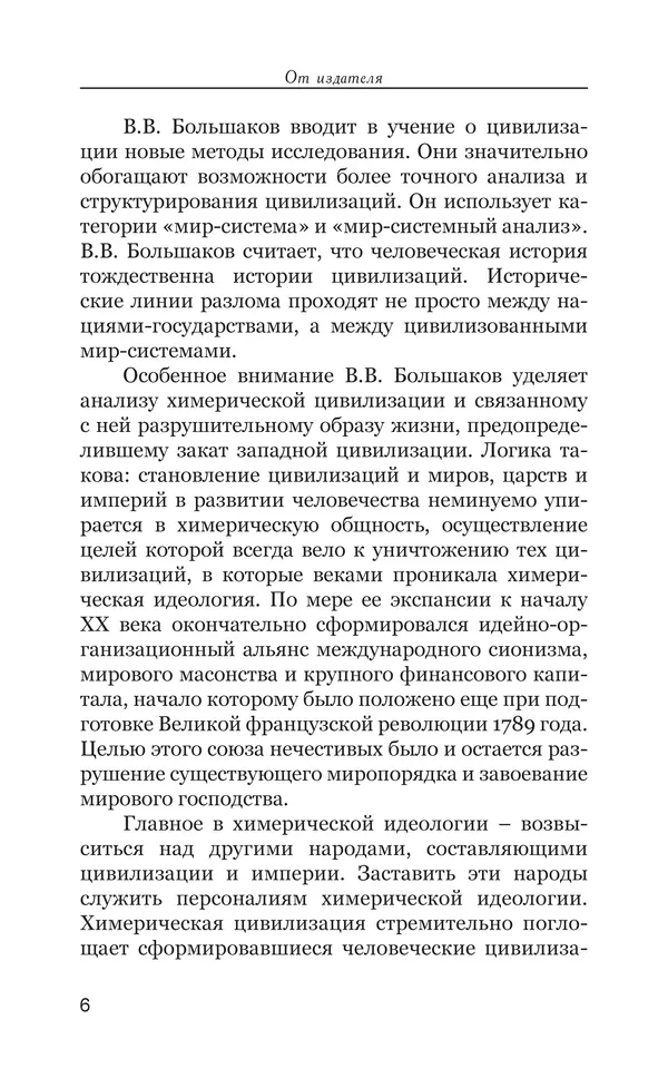 Владимир Большаков - Война миров и цивилизаций. Том 1. Враги рода человеческого - Страница № 7
