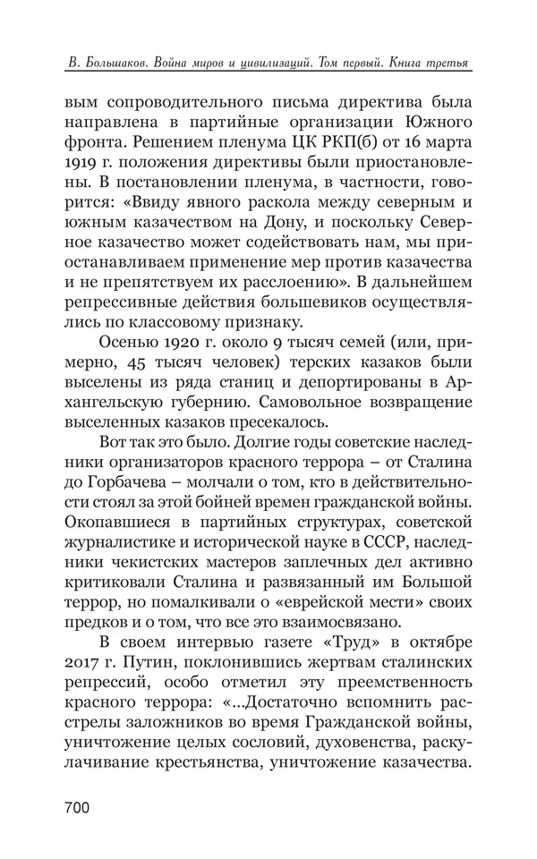 Владимир Большаков - Война миров и цивилизаций. Том 1. Враги рода человеческого - Страница № 701
