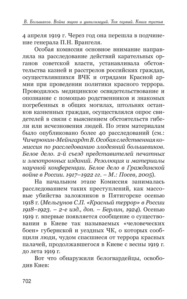 Владимир Большаков - Война миров и цивилизаций. Том 1. Враги рода человеческого - Страница № 703