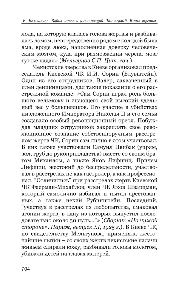 Владимир Большаков - Война миров и цивилизаций. Том 1. Враги рода человеческого - Страница № 705