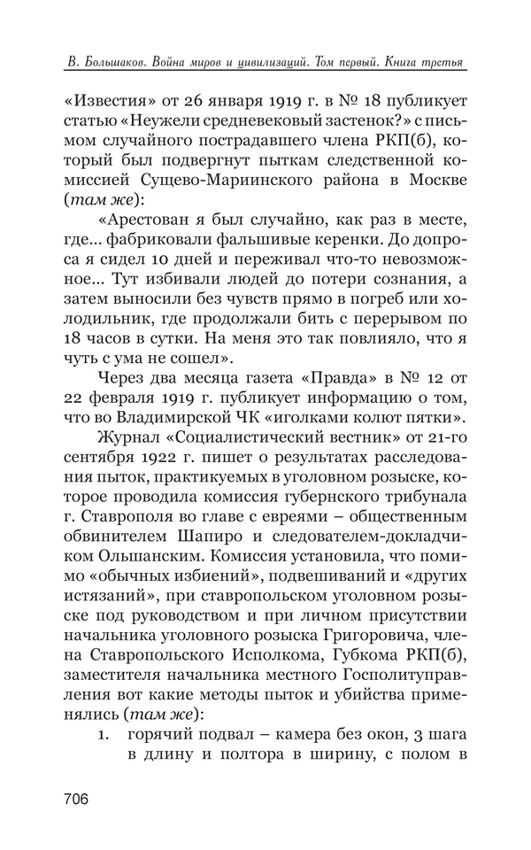 Владимир Большаков - Война миров и цивилизаций. Том 1. Враги рода человеческого - Страница № 707