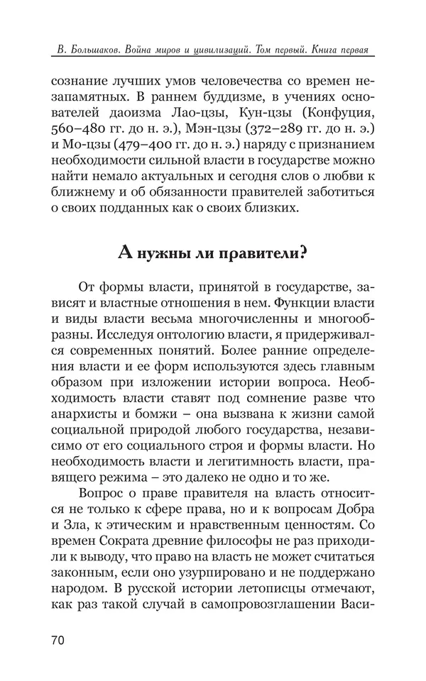 Владимир Большаков - Война миров и цивилизаций. Том 1. Враги рода человеческого - Страница № 71