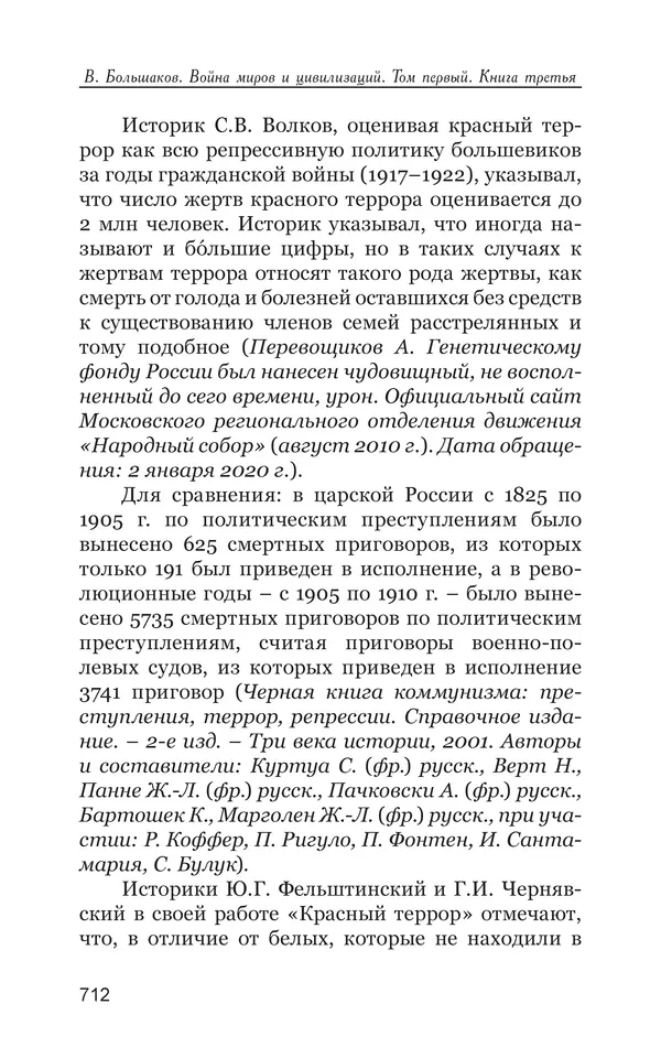 Владимир Большаков - Война миров и цивилизаций. Том 1. Враги рода человеческого - Страница № 713