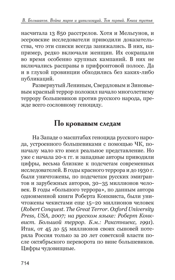 Владимир Большаков - Война миров и цивилизаций. Том 1. Враги рода человеческого - Страница № 715
