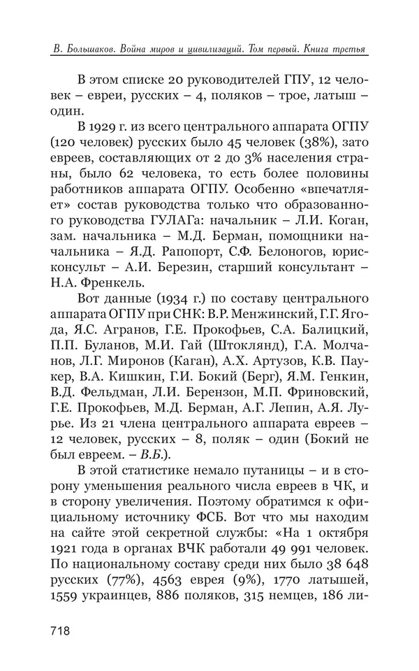 Владимир Большаков - Война миров и цивилизаций. Том 1. Враги рода человеческого - Страница № 719