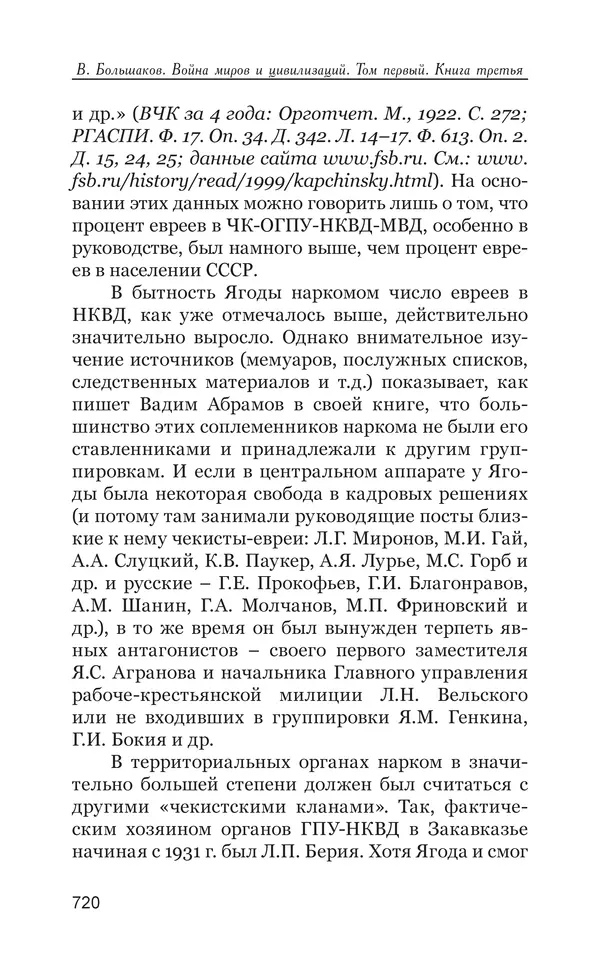 Владимир Большаков - Война миров и цивилизаций. Том 1. Враги рода человеческого - Страница № 721