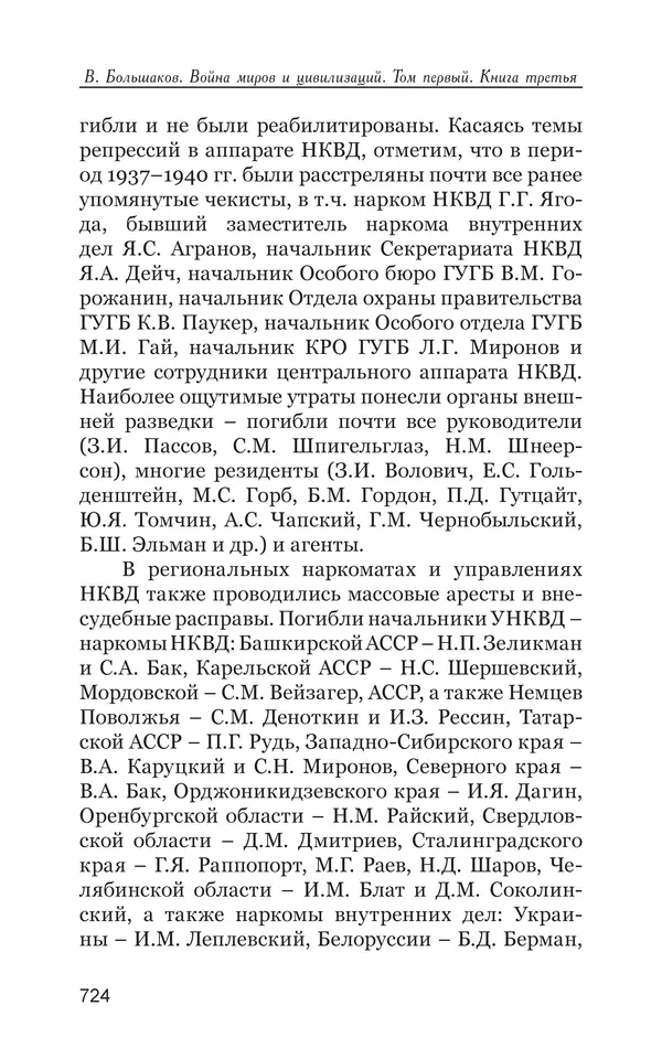 Владимир Большаков - Война миров и цивилизаций. Том 1. Враги рода человеческого - Страница № 725