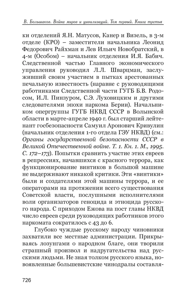 Владимир Большаков - Война миров и цивилизаций. Том 1. Враги рода человеческого - Страница № 727