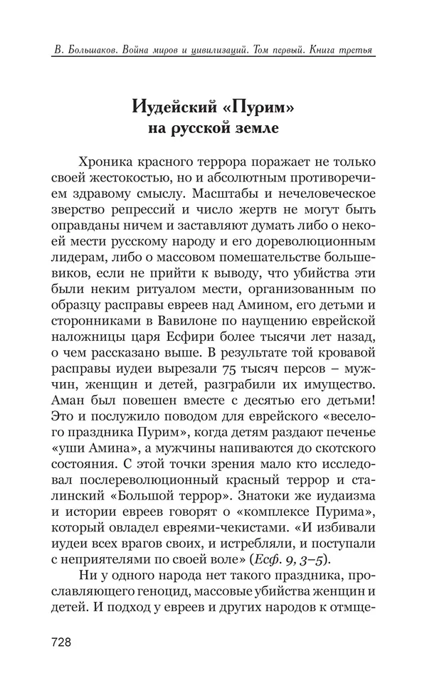 Владимир Большаков - Война миров и цивилизаций. Том 1. Враги рода человеческого - Страница № 729