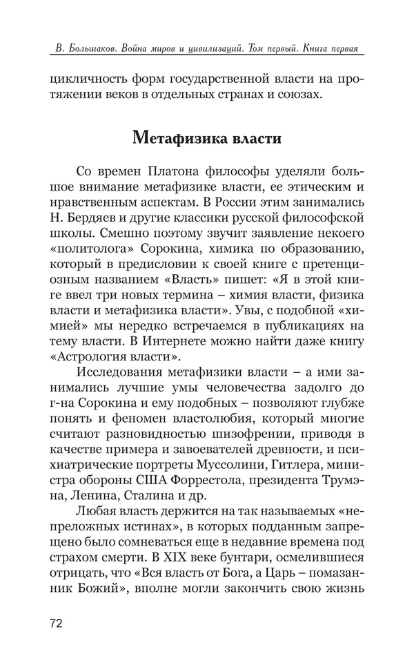 Владимир Большаков - Война миров и цивилизаций. Том 1. Враги рода человеческого - Страница № 73