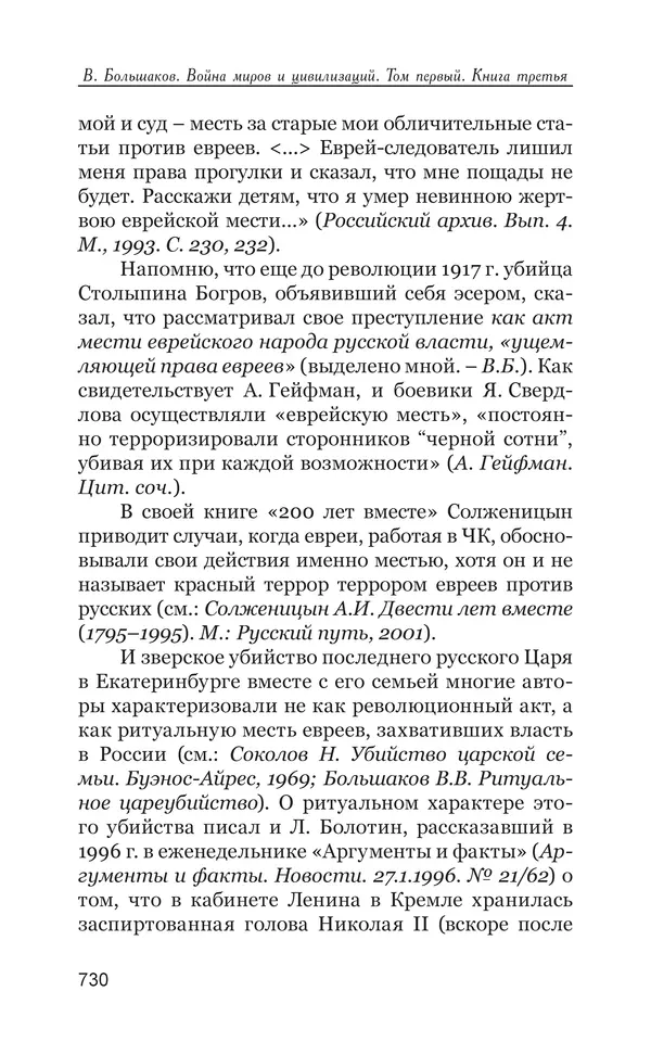 Владимир Большаков - Война миров и цивилизаций. Том 1. Враги рода человеческого - Страница № 731