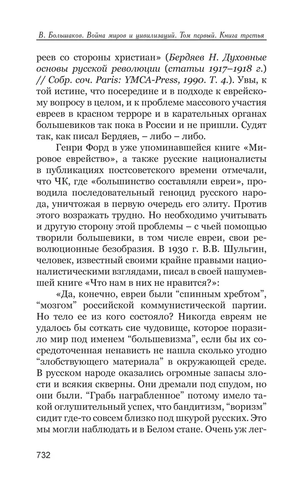 Владимир Большаков - Война миров и цивилизаций. Том 1. Враги рода человеческого - Страница № 733