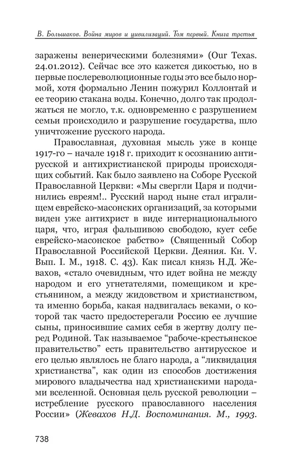 Владимир Большаков - Война миров и цивилизаций. Том 1. Враги рода человеческого - Страница № 739