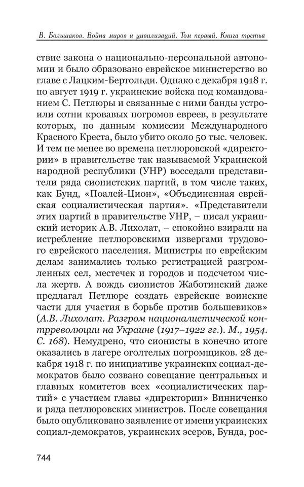 Владимир Большаков - Война миров и цивилизаций. Том 1. Враги рода человеческого - Страница № 745