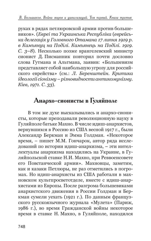 Владимир Большаков - Война миров и цивилизаций. Том 1. Враги рода человеческого - Страница № 749