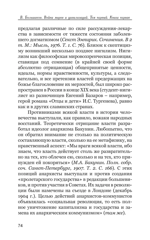 Владимир Большаков - Война миров и цивилизаций. Том 1. Враги рода человеческого - Страница № 75