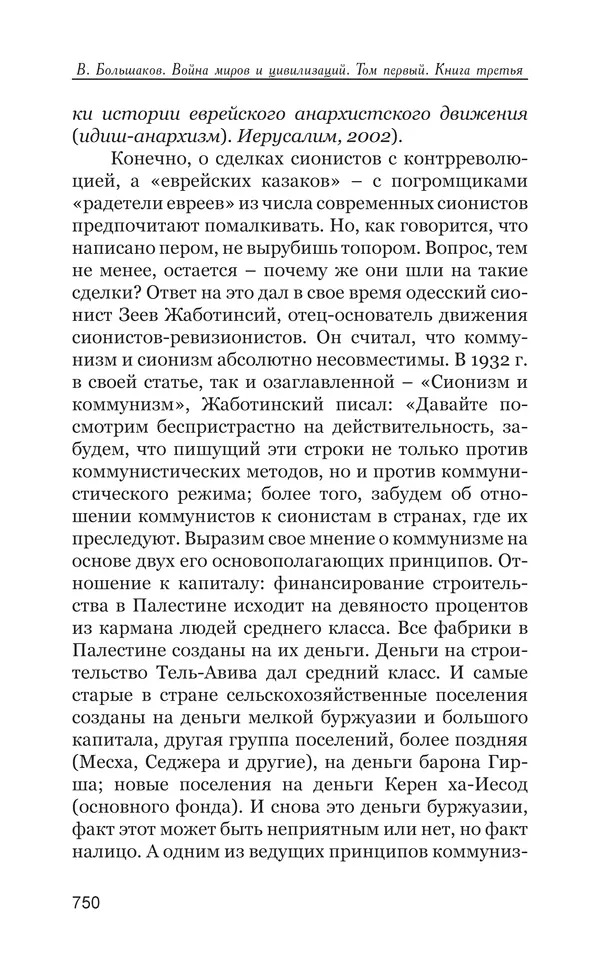 Владимир Большаков - Война миров и цивилизаций. Том 1. Враги рода человеческого - Страница № 751