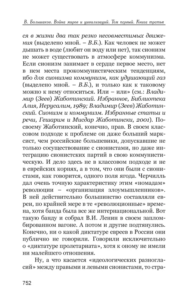 Владимир Большаков - Война миров и цивилизаций. Том 1. Враги рода человеческого - Страница № 753