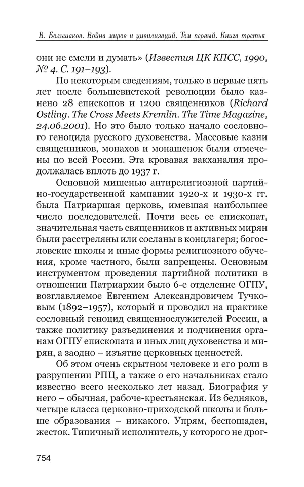 Владимир Большаков - Война миров и цивилизаций. Том 1. Враги рода человеческого - Страница № 755