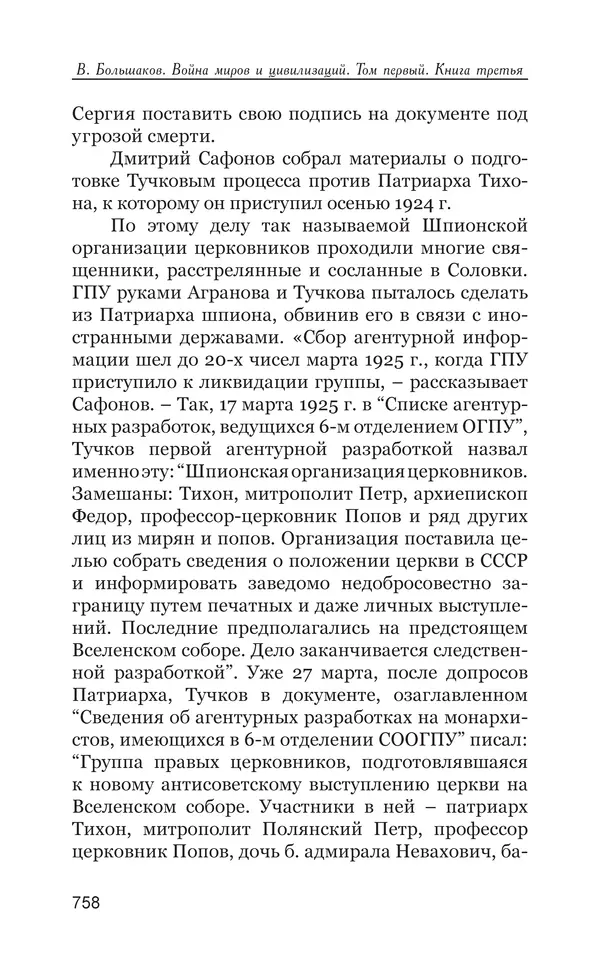 Владимир Большаков - Война миров и цивилизаций. Том 1. Враги рода человеческого - Страница № 759