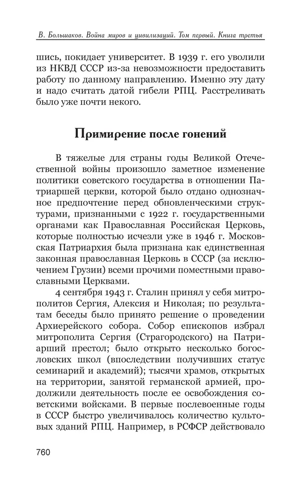 Владимир Большаков - Война миров и цивилизаций. Том 1. Враги рода человеческого - Страница № 761