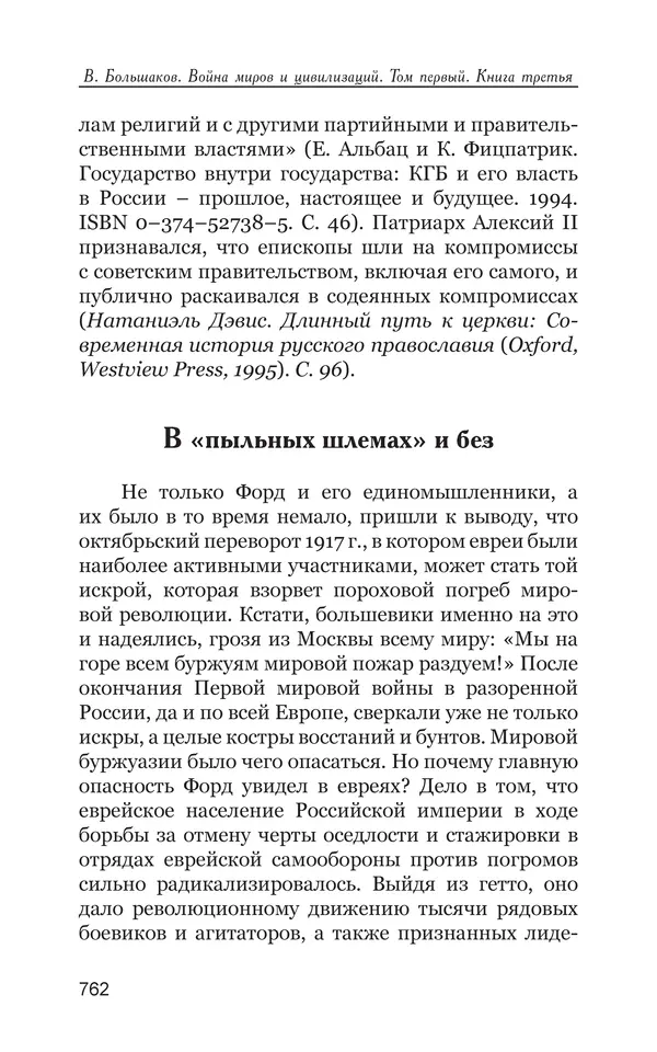 Владимир Большаков - Война миров и цивилизаций. Том 1. Враги рода человеческого - Страница № 763