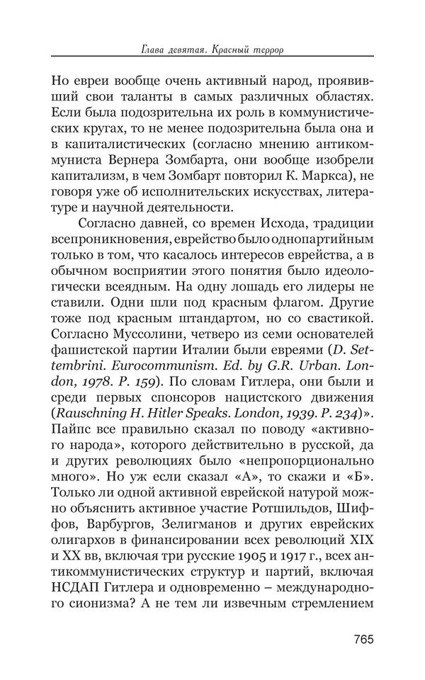 Владимир Большаков - Война миров и цивилизаций. Том 1. Враги рода человеческого - Страница № 766