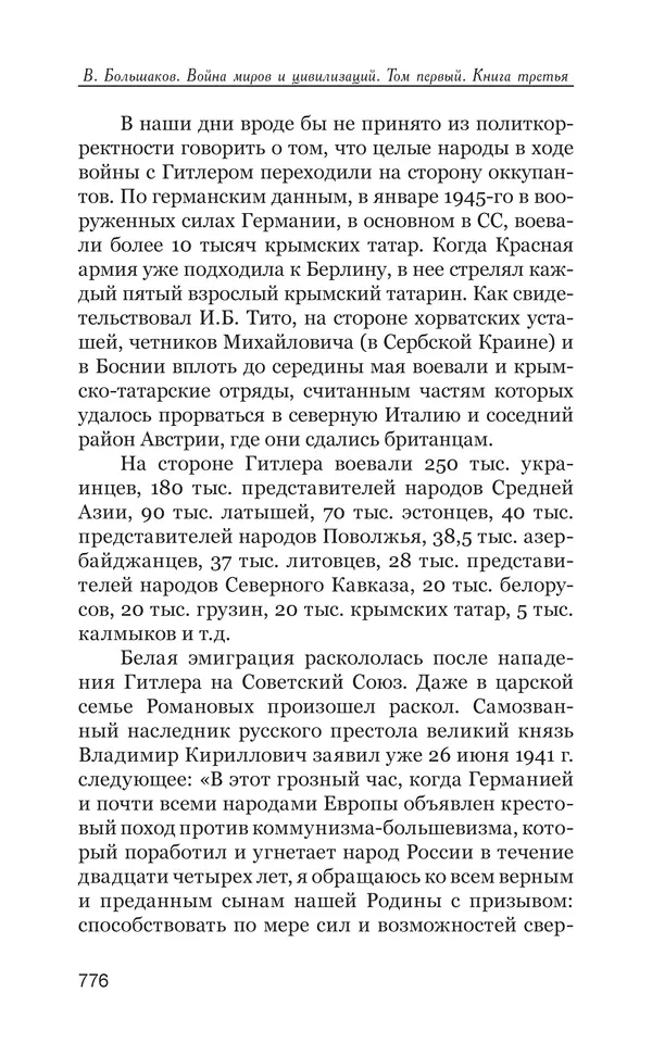 Владимир Большаков - Война миров и цивилизаций. Том 1. Враги рода человеческого - Страница № 777