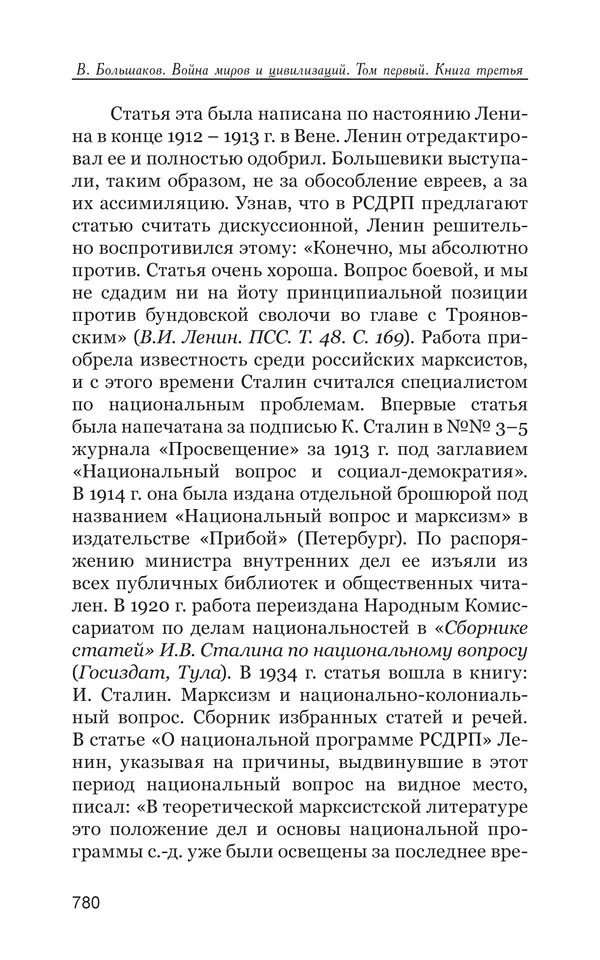 Владимир Большаков - Война миров и цивилизаций. Том 1. Враги рода человеческого - Страница № 781