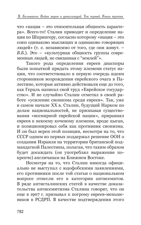 Владимир Большаков - Война миров и цивилизаций. Том 1. Враги рода человеческого - Страница № 783