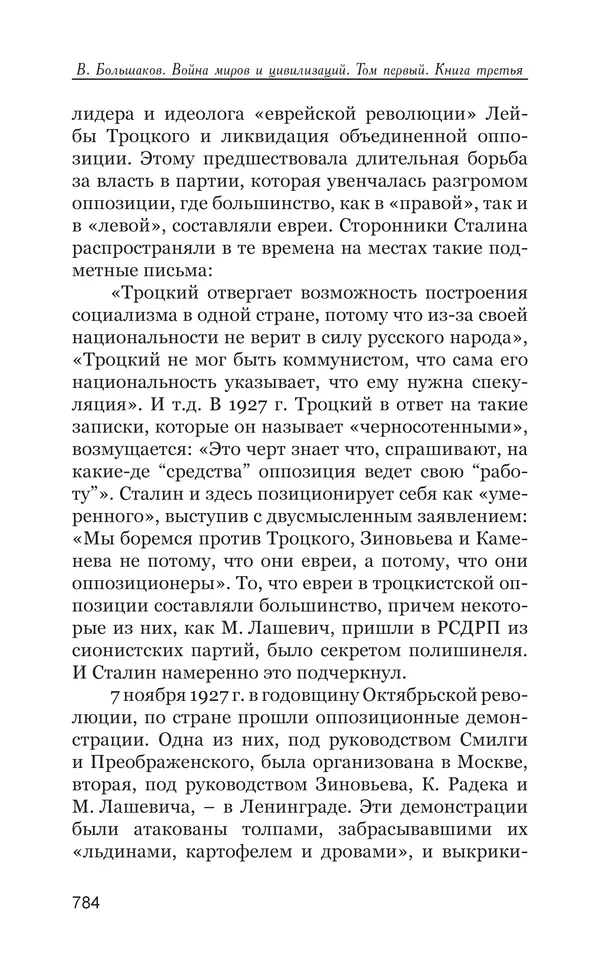 Владимир Большаков - Война миров и цивилизаций. Том 1. Враги рода человеческого - Страница № 785