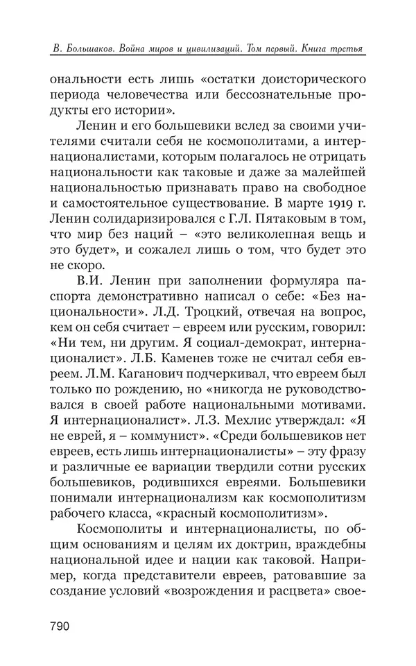 Владимир Большаков - Война миров и цивилизаций. Том 1. Враги рода человеческого - Страница № 791