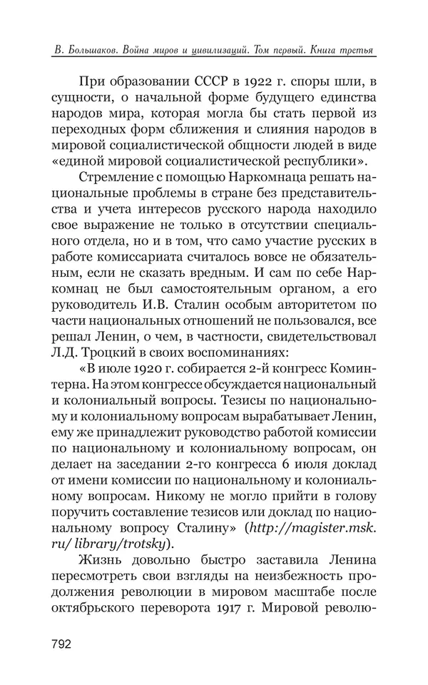 Владимир Большаков - Война миров и цивилизаций. Том 1. Враги рода человеческого - Страница № 793