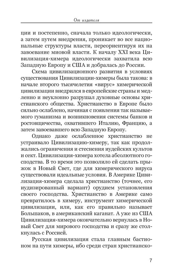 Владимир Большаков - Война миров и цивилизаций. Том 1. Враги рода человеческого - Страница № 8