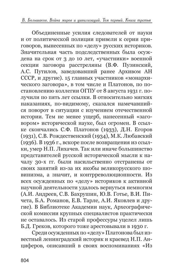 Владимир Большаков - Война миров и цивилизаций. Том 1. Враги рода человеческого - Страница № 805